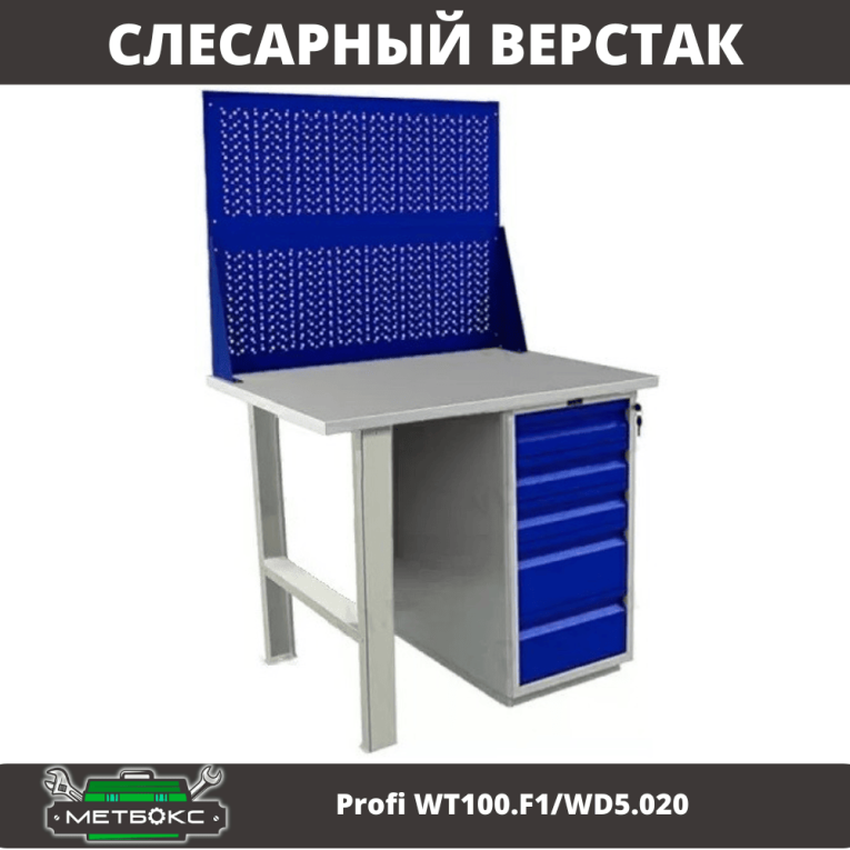 Верстак Profi WT100.F1/WD5.020 купить в Москве