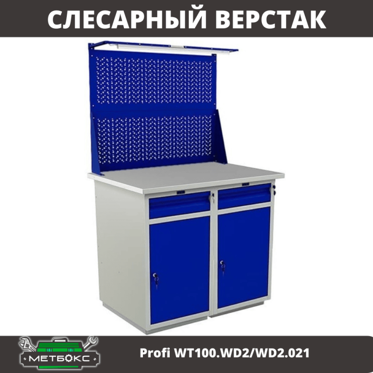Верстак Profi WT100.WD2/WD2.021 купить в Москве Верстак Profi WT100.WD2/WD2.021 купить в Москве