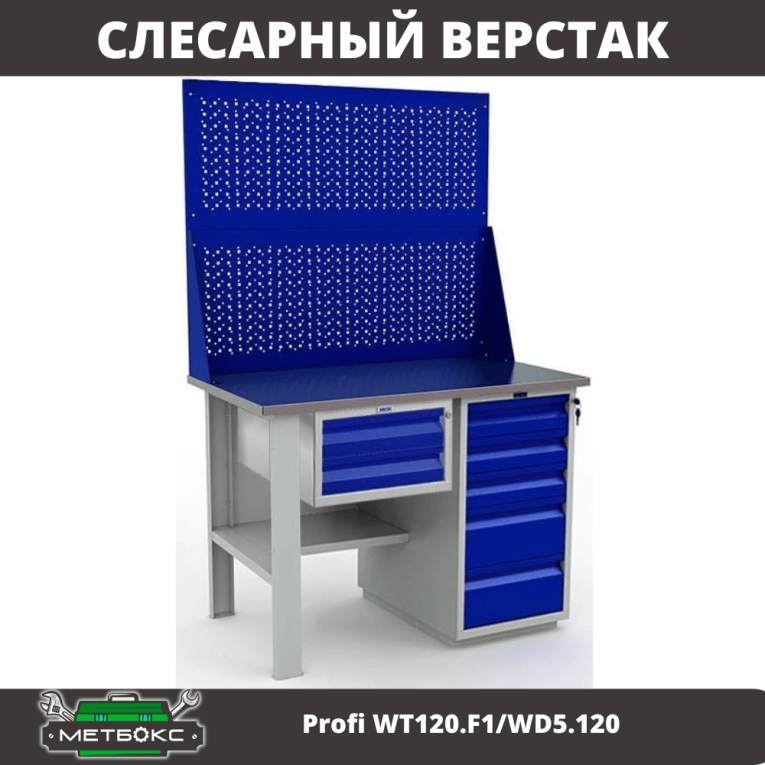 Верстак Profi WT120.F1/WD5.120 купить в Москве