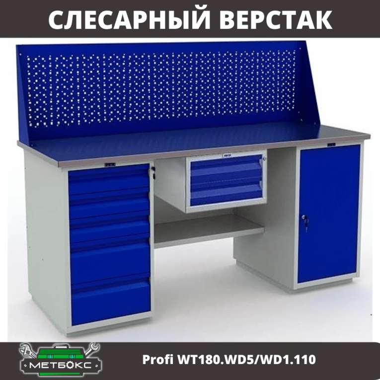 Верстак Profi WT180.WD5/WD1.110 купить в Москве