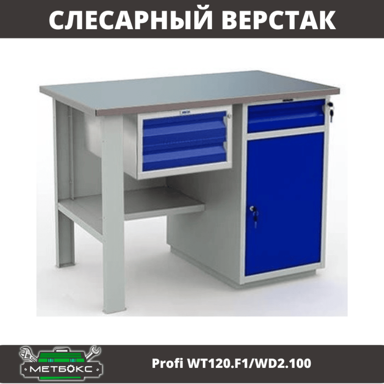 Верстак Profi WT120.F1/WD2.100 купить в Москве Верстак Profi WT120.F1/WD2.100 купить в Москве