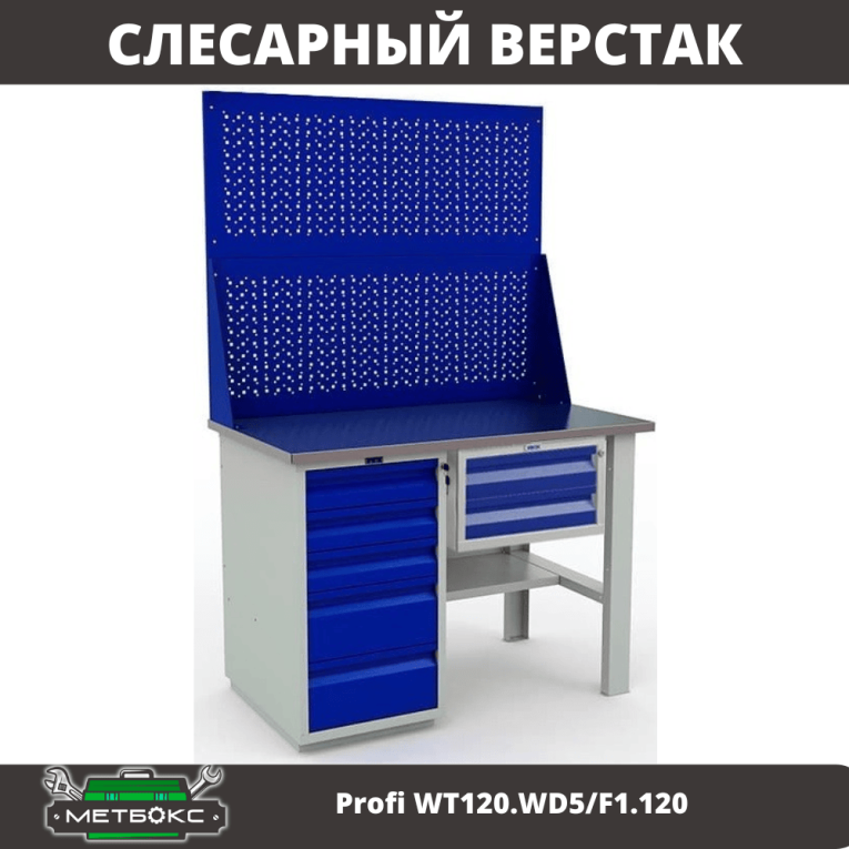 Верстак Profi WT120.WD5/F1.120 купить в Москве