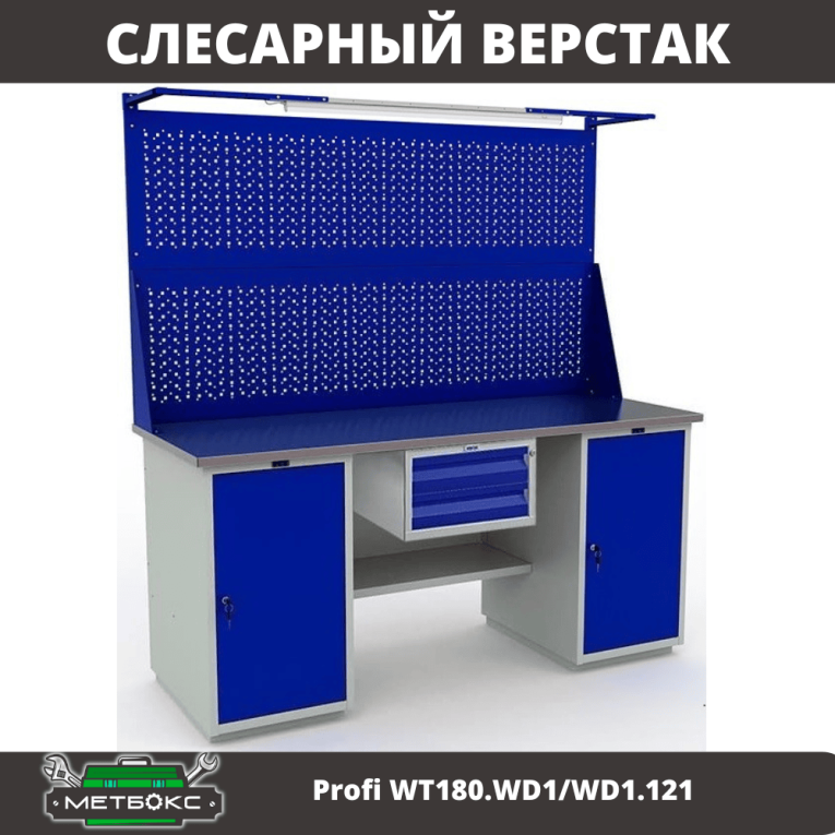 Верстак Profi WT180.WD1/WD1.121 купить в Москве