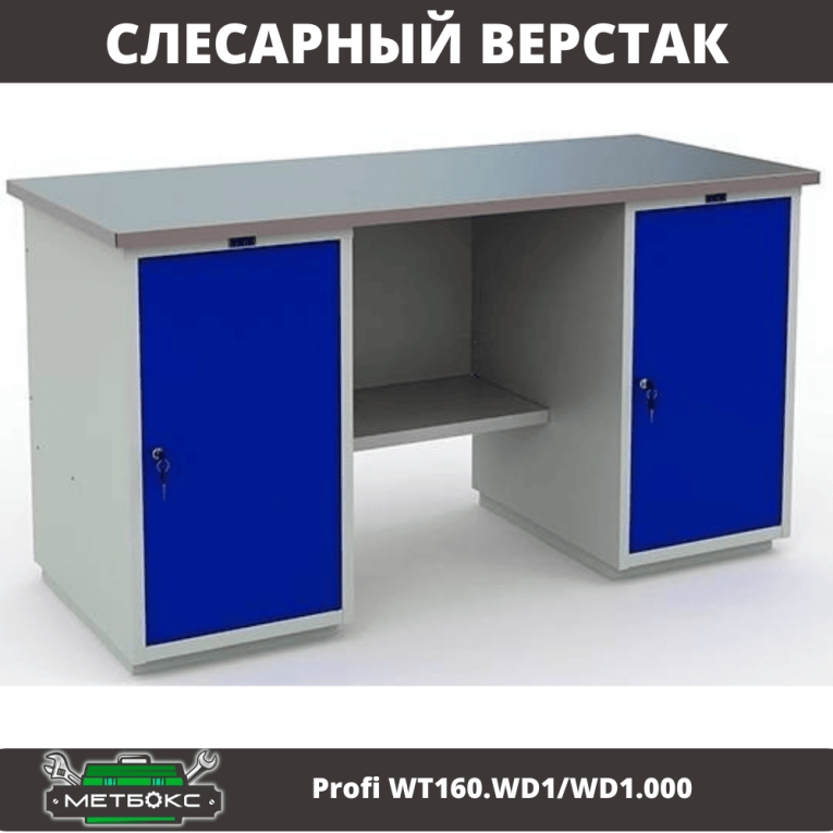 Верстак Profi WT160.WD1/WD1.000 купить в Москве