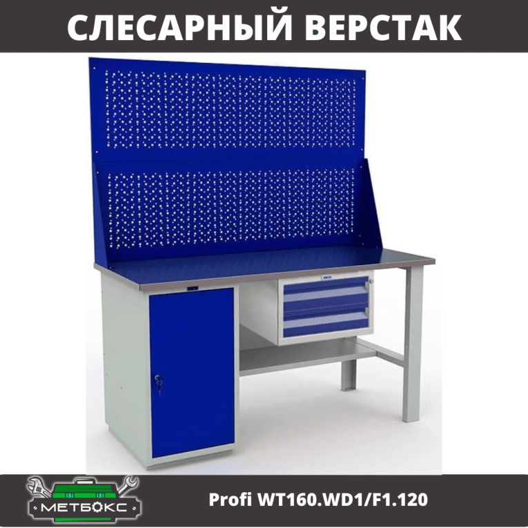 Верстак Profi WT160.WD1/F1.120 купить в Москве
