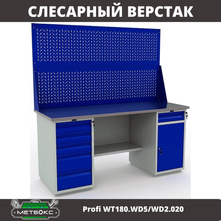 Верстак Profi WT180.WD5/WD2.020 купить в Москве