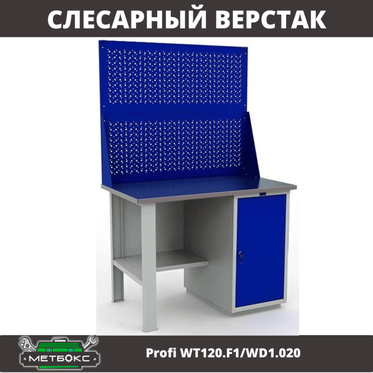 Верстак Profi WT120.F1/WD1.020 купить в Москве