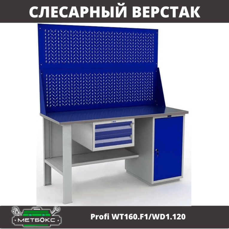 Верстак Profi WT160.F1/WD1.120 купить в Москве Верстак Profi WT160.F1/WD1.120 купить в Москве