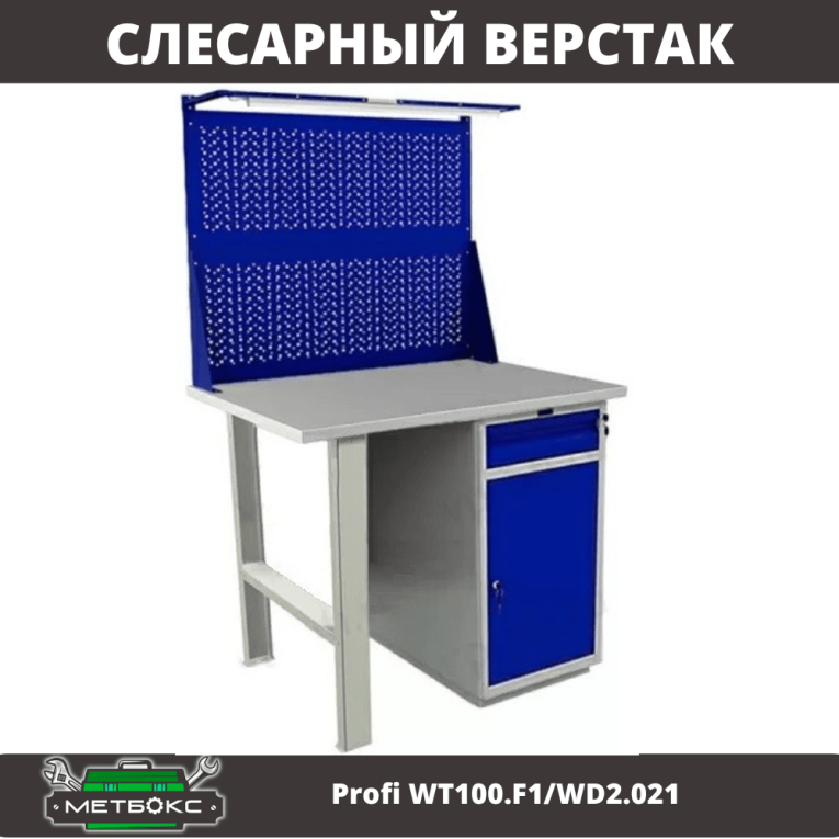 Верстак Profi WT100.F1/WD2.021 купить в Москве