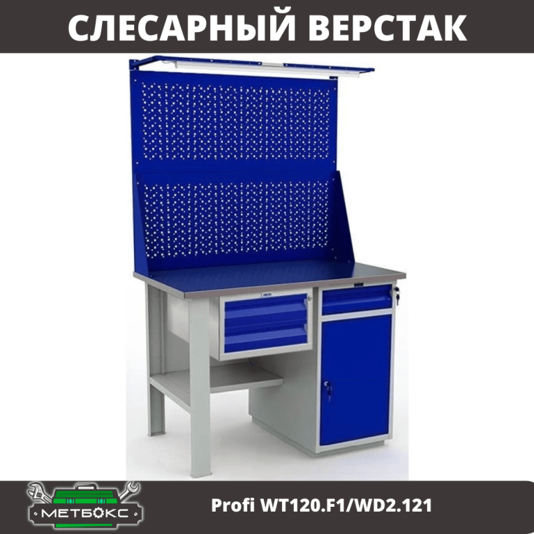 Верстак Profi WT120.F1/WD2.121 купить в Москве Верстак Profi WT120.F1/WD2.121 купить в Москве