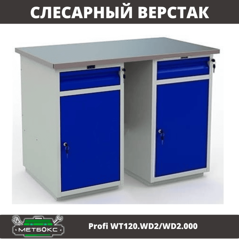 Верстак Profi WT120.WD2/WD2.000 купить в Москве
