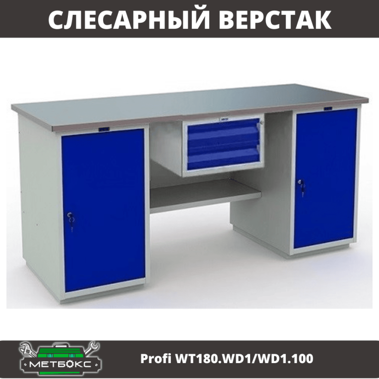Верстак Profi WT180.WD1/WD1.100 купить в Москве