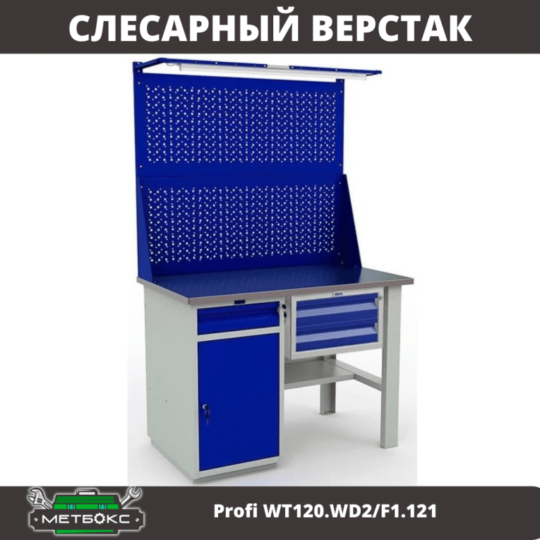 Верстак Profi WT120.WD2/F1.121 купить в Москве