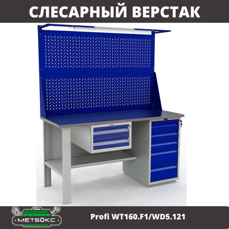 Верстак Profi WT160.F1/WD5.121 купить в Москве
