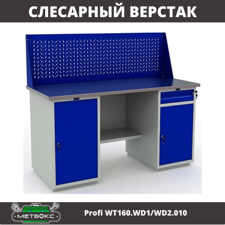 Верстак Profi WT160.WD1/WD2.010 (WB 160Sh + WD1 + WD2 + WS) купить в Москве