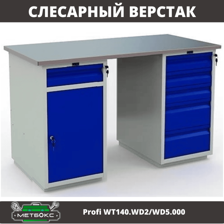 Верстак Profi WT140.WD2/WD5.000 купить в Москве