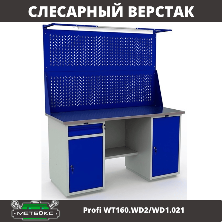 Верстак Profi WT160.WD2/WD1.021 купить в Москве Верстак Profi WT160.WD2/WD1.021 купить в Москве