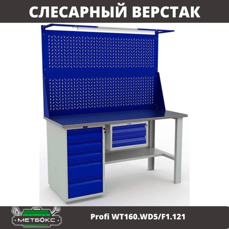 Верстак Profi WT160.WD5/F1.121 купить в Москве