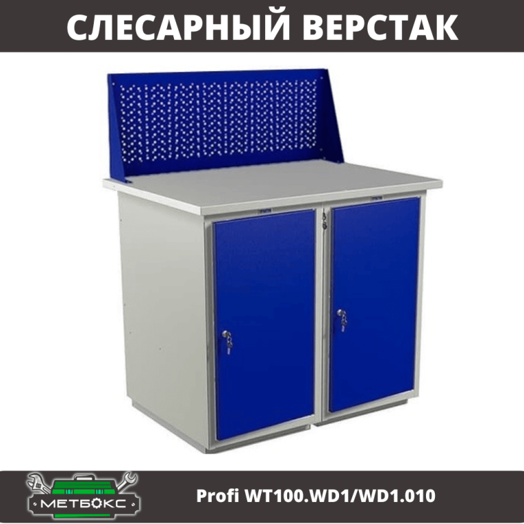 Верстак Profi WT100.WD1/WD1.010 купить в Москве