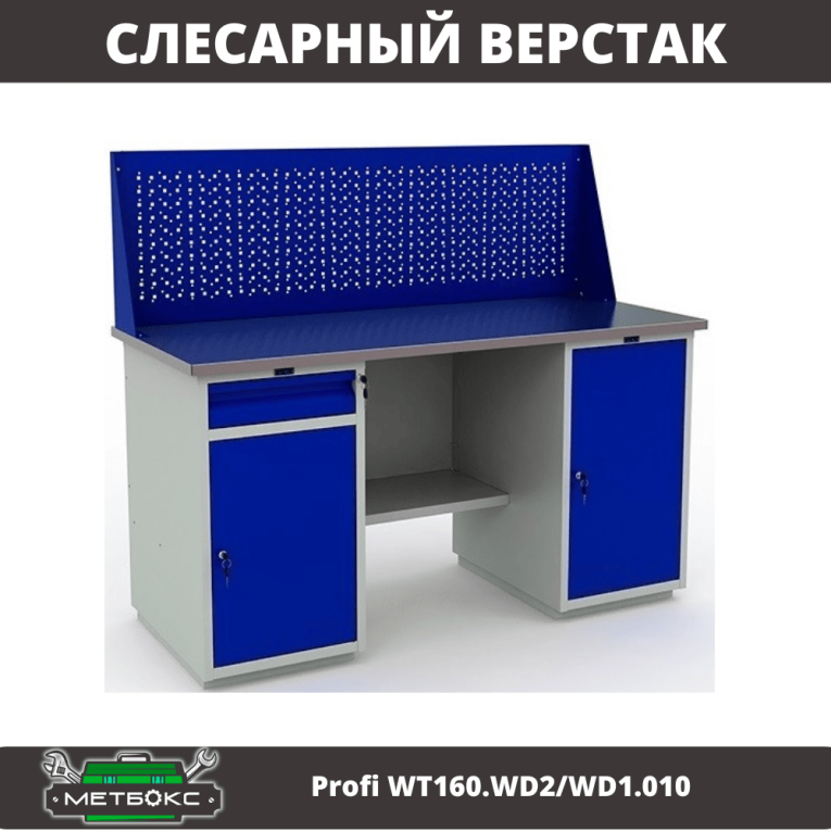 Верстак Profi WT160.WD2/WD1.010 купить в Москве