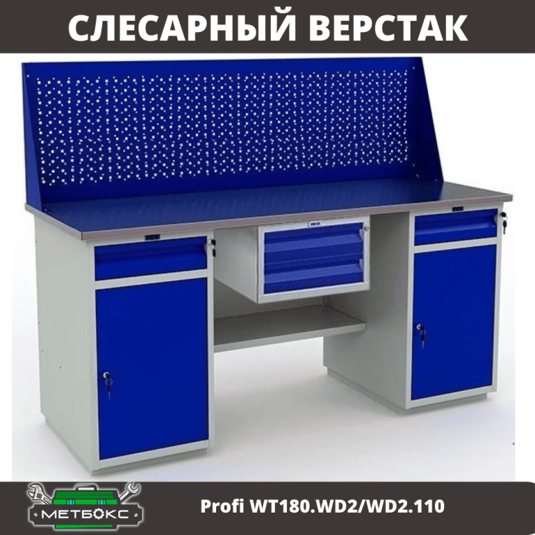 Верстак Profi WT180.WD2/WD2.110 купить в Москве