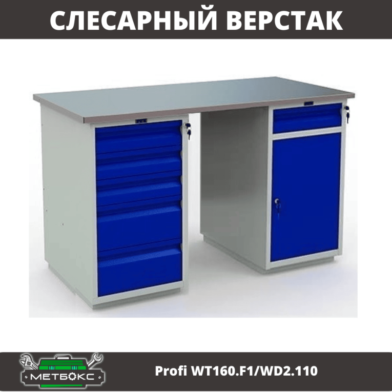 Верстак Profi WT160.F1/WD2.110 купить в Москве Верстак Profi WT160.F1/WD2.110 купить в Москве