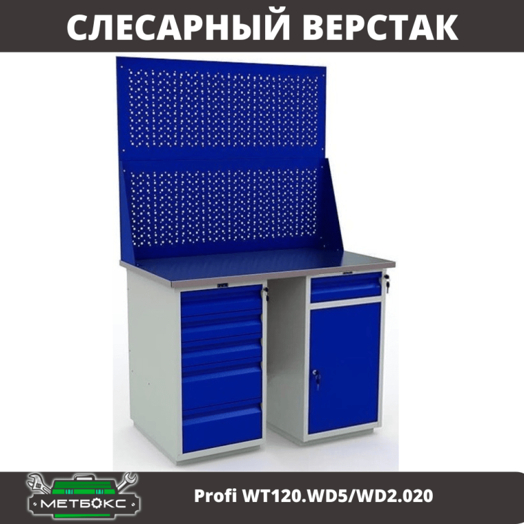 Верстак Profi WT120.WD5/WD2.020 купить в Москве Верстак Profi WT120.WD5/WD2.020 купить в Москве