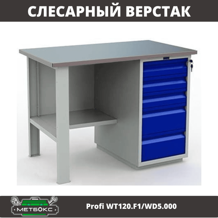 Верстак Profi WT120.F1/WD5.000 купить в Москве