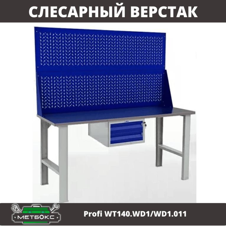 Верстак Profi WT140.WD1/WD1.011 купить в Москве