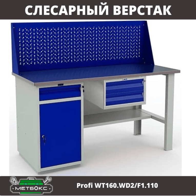 Верстак Profi WT160.WD2/F1.110 купить в Москве