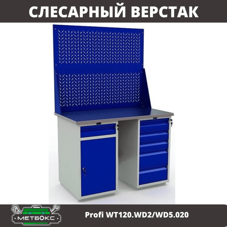 Верстак Profi WT120.WD2/WD5.020 купить в Москве