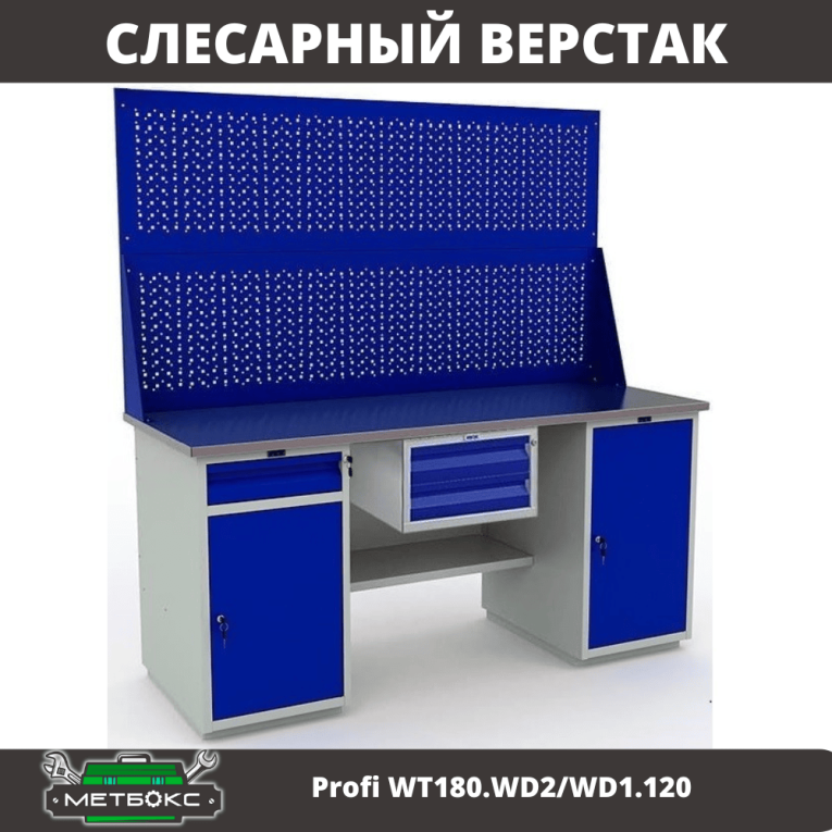 Верстак Profi WT180.WD2/WD1.120 купить в Москве Верстак Profi WT180.WD2/WD1.120 купить в Москве
