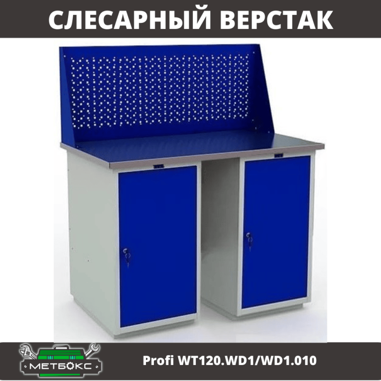 Верстак Profi WT120.WD1/WD1.010 купить в Москве