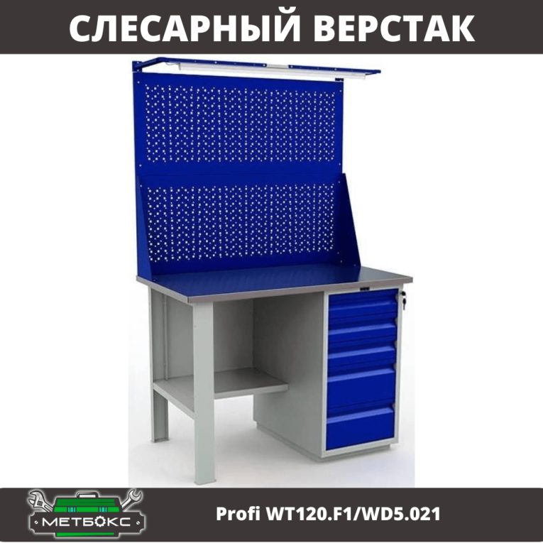 Верстак Profi WT120.F1/WD5.021 купить в Москве Верстак Profi WT120.F1/WD5.021 купить в Москве