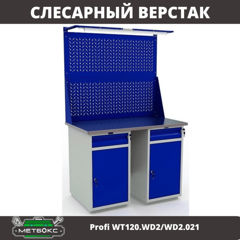 Верстак Profi WT120.WD2/WD2.021 купить в Москве