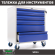 Инструментальная тележка WDS-5