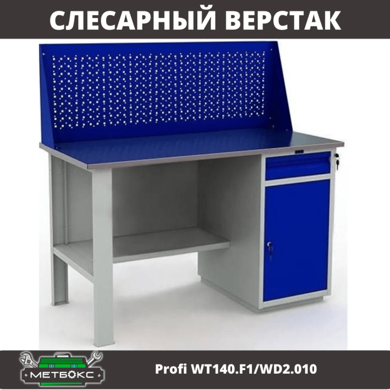 Верстак Profi WT140.F1/WD2.010 купить в Москве