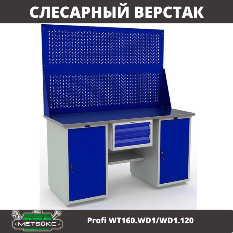 Верстак Profi WT160.WD1/WD1.120 купить в Москве Верстак Profi WT160.WD1/WD1.120 купить в Москве