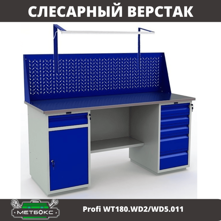 Верстак Profi WT180.WD2/WD5.011 купить в Москве Верстак Profi WT180.WD2/WD5.011 купить в Москве